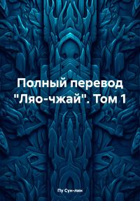 Обложка книги «Полный перевод «Ляо-чжай». Том 1»
