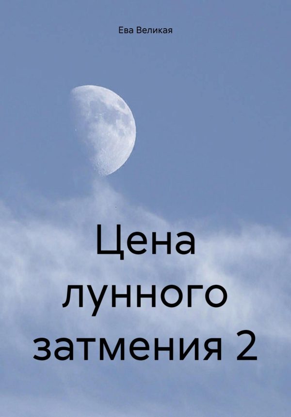 Обложка книги «Цена лунного затмения 2»