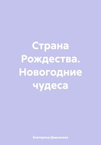 Обложка книги «Страна Рождества. Новогодние чудеса»