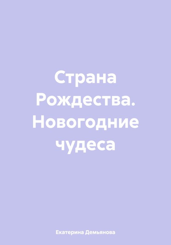 Обложка книги «Страна Рождества. Новогодние чудеса»