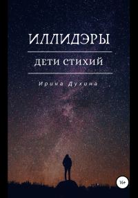 Обложка книги «Дети стихий»