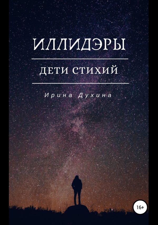 Обложка книги «Дети стихий»