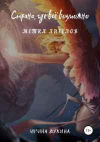 Обложка книги «Страна, где все возможно. Метка ангелов»