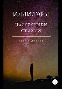 Обложка книги «Наследники стихий»