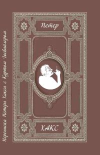 Обложка книги «Можно сказать товарищ? Переписка Петера Хакса с Куртом Госвайлером (1996-2003)»