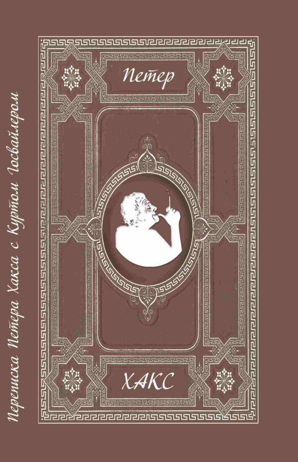 Обложка книги «Можно сказать товарищ? Переписка Петера Хакса с Куртом Госвайлером (1996-2003)»