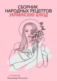 Обложка книги «Сборник народных рецептов украинских блюд»
