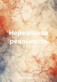 Обложка книги «Нереальная реальность»