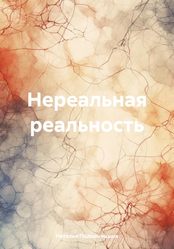 Обложка книги «Нереальная реальность»