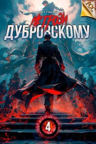 Обложка книги «Не грози Дубровскому! Том IV»