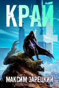 Обложка книги «Край. Том 4»