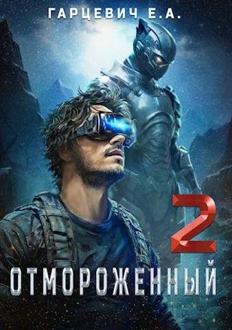 Обложка книги «Отмороженный 2.0»