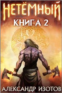 Обложка книги «НеТемный 2»