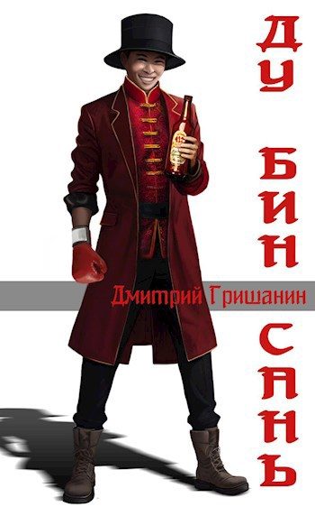 Обложка книги «Ду Бин Сань»