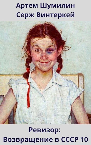 Обложка книги «Ревизор: возвращение в СССР #10»
