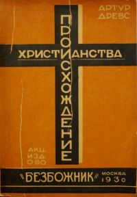 Обложка книги «Происхождение христианства из гностицизма»