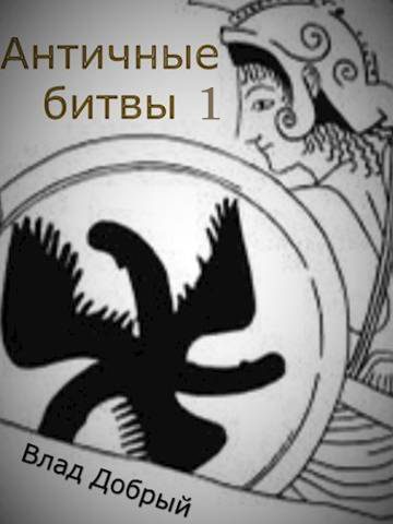 Обложка книги «Античные битвы. Том I»