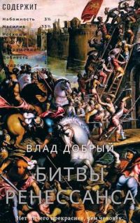 Обложка книги «Битвы Ренессанса»