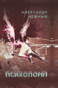 Обложка книги «Психопомп»