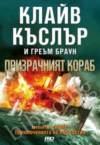 Обложка книги «Призрачният кораб»
