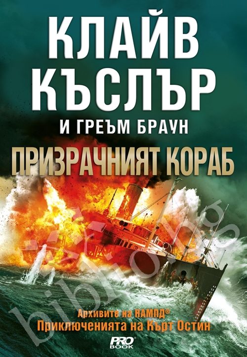 Обложка книги «Призрачният кораб»