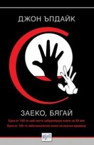 Обложка книги «Заеко, бягай»