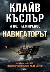 Обложка книги «Навигаторът»