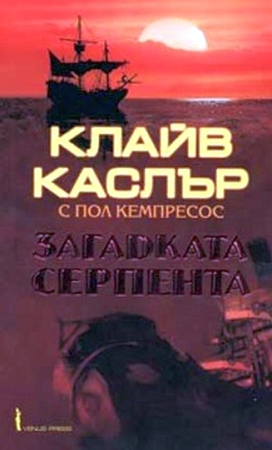 Обложка книги «Загадката „Серпента"»