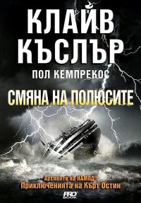 Обложка книги «Смяна на полюсите»