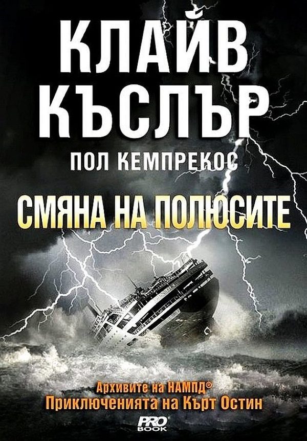 Обложка книги «Смяна на полюсите»