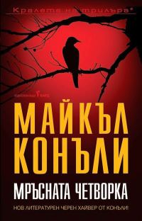 Обложка книги «Мръсната четворка»