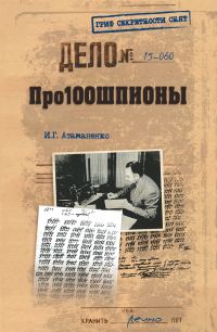 Обложка книги «Про100шпионы»