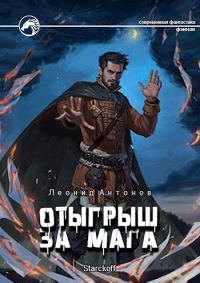 Обложка книги «Отыгрыш за мага»