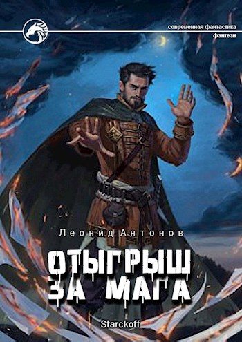 Обложка книги «Отыгрыш за мага»