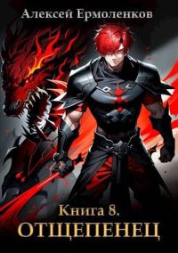 Обложка книги «Отщепенец. Книга 8»