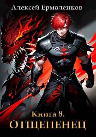 Обложка книги «Отщепенец. Книга 8»