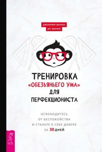 Обложка книги «Тренировка «обезьяньего ума» для перфекциониста. Освободитесь от беспокойства и станьте к себе добрее за 30 дней»