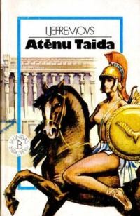 Обложка книги «Atēnu Taīda»