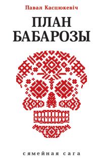 Обложка книги «План Бабарозы»