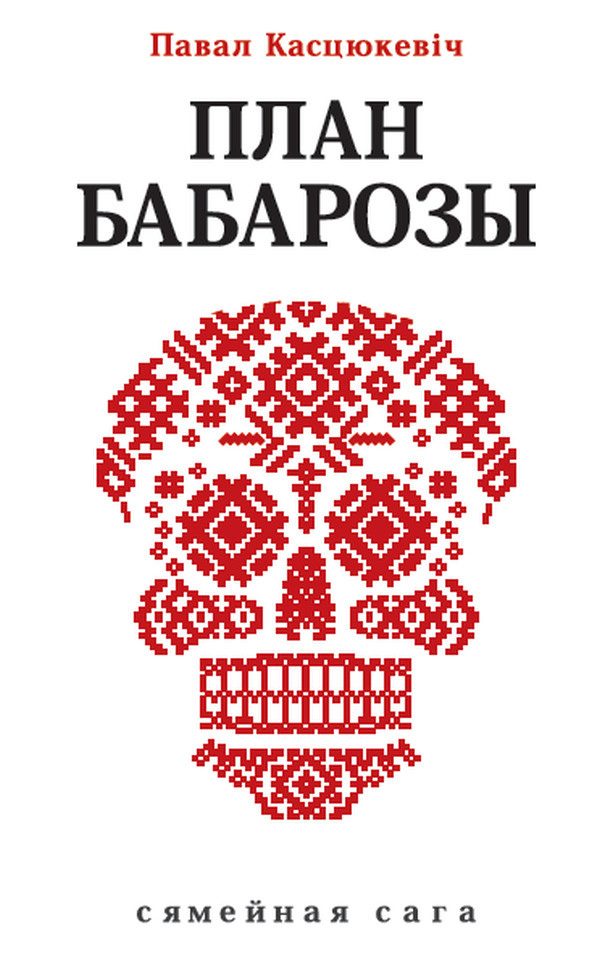 Обложка книги «План Бабарозы»