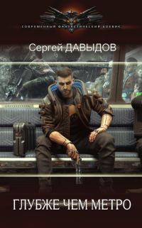Обложка книги «Глубже чем метро»