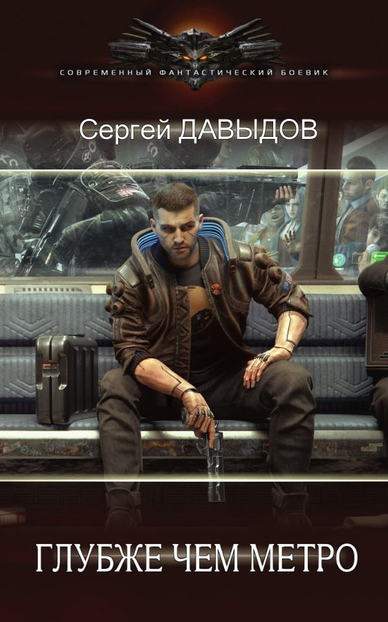 Обложка книги «Глубже чем метро»