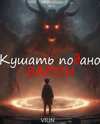 Обложка книги «Кушать подано, Барон»