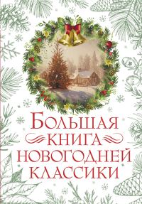 Обложка книги «Большая книга новогодней классики»