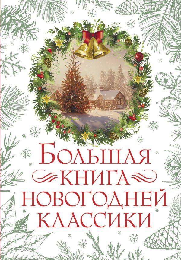 Обложка книги «Большая книга новогодней классики»