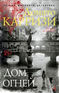 Обложка книги «Дом огней»