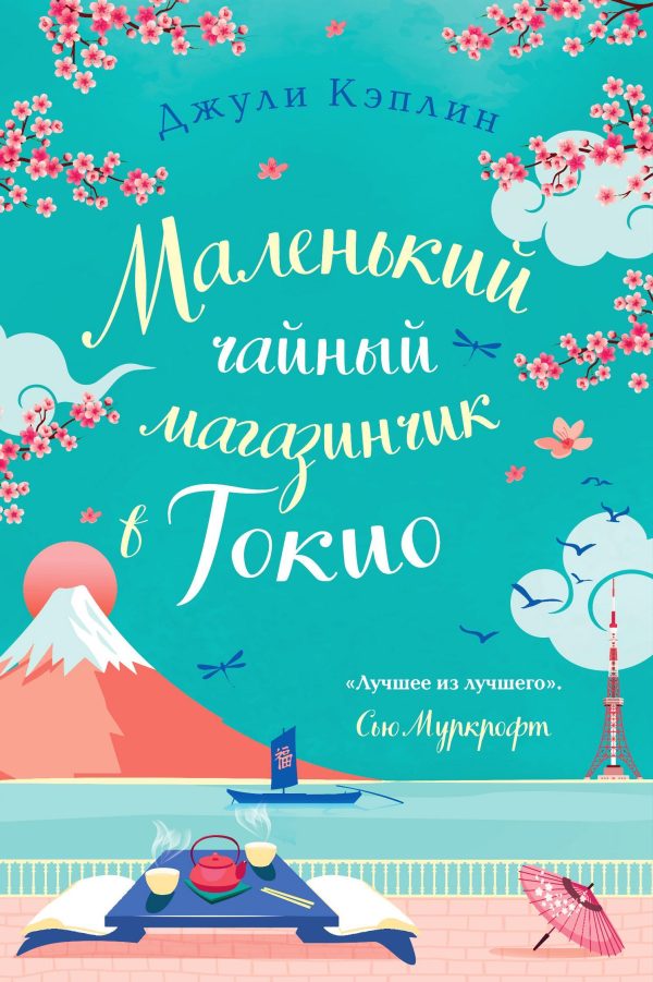 Обложка книги «Маленький чайный магазинчик в Токио»