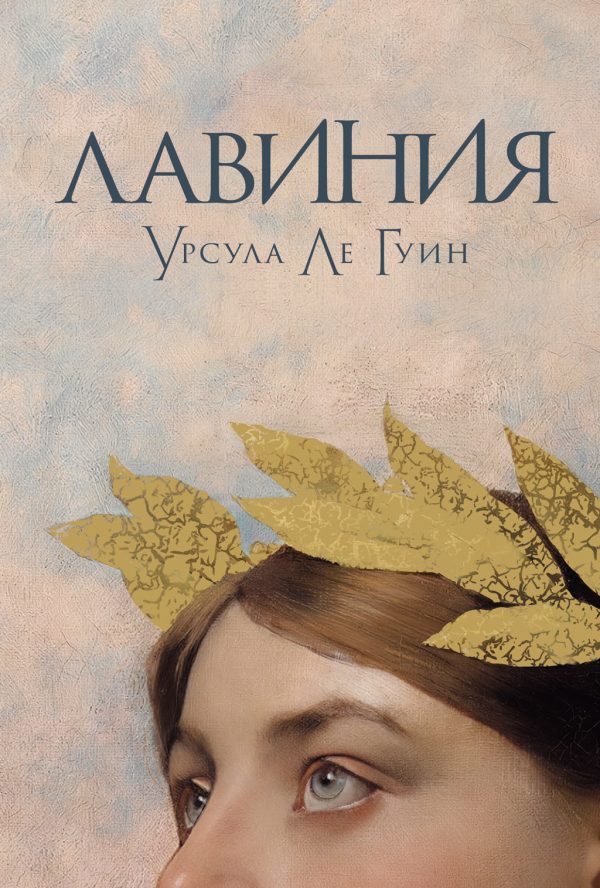 Обложка книги «Лавиния»