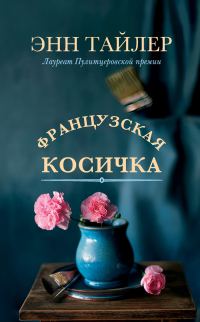 Обложка книги «Французская косичка»