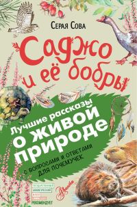 Обложка книги «Саджо и ее бобры»